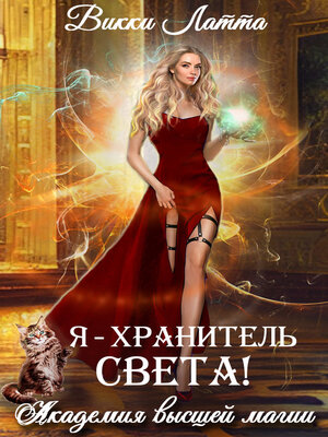 cover image of Я – хранитель света!
